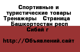 Спортивные и туристические товары Тренажеры - Страница 2 . Башкортостан респ.,Сибай г.